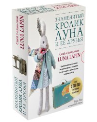 Знаменитый кролик Луна и ее друзья. Сшей и одень свою Luna Lapin (комплект из 2 книг) (количество томов: 2)