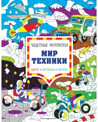 Мир техники. Цвета, символы, номера
