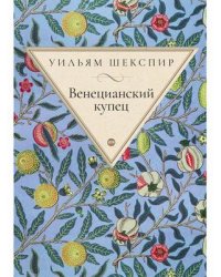 Венецианский купец