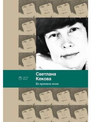 Обложка книги «Во времени ином» — Кекова Светлана Васильевна, ISBN 9785517028044