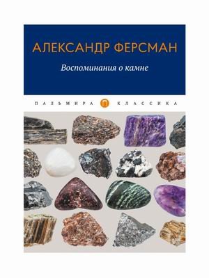 Воспоминания о камне