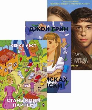 И снова про любовь. Комплект в 3-х книгах: Бумажные города. Найди меня; В поисках Аляски; Стань моим парнем (количество томов: 3)