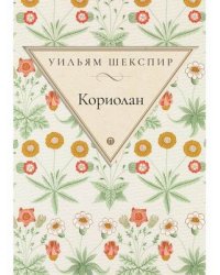 Кориолан