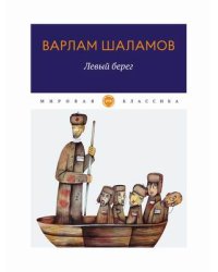 Левый берег