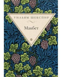 Макбет