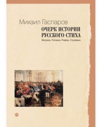 Очерк истории русского стиха. Метрика. Ритмика. Рифма. Строфика
