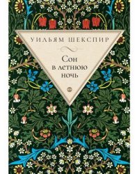 Сон в летнюю ночь