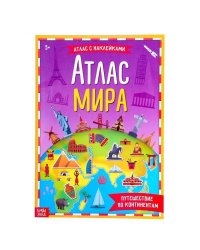 Атлас мира с наклейками