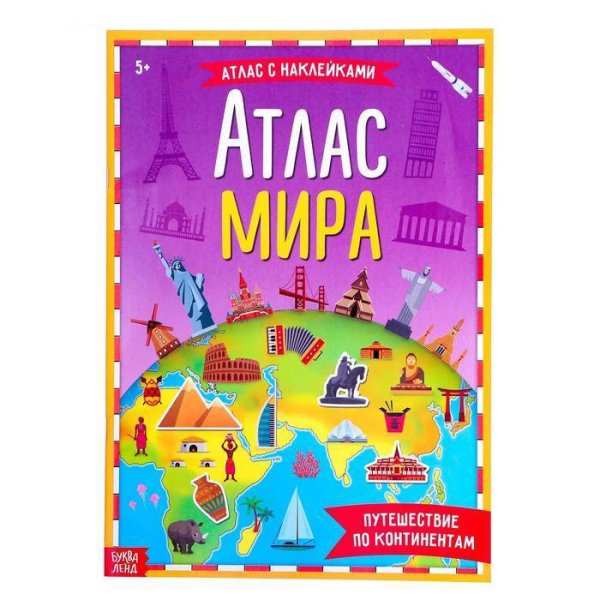 Атлас мира с наклейками