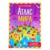Атлас мира с наклейками