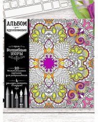 Раскраска антистресс &quot;Альбом для вдохновения&quot;