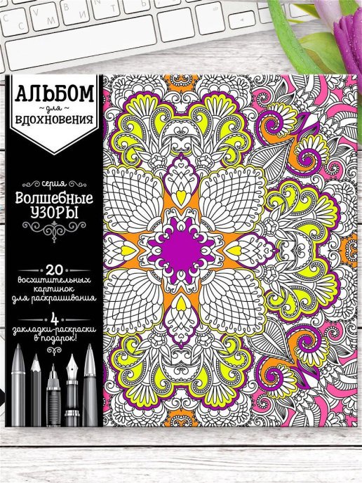 Раскраска антистресс "Альбом для вдохновения"