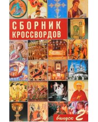Сборник кроссвордов. Выпуск 1
