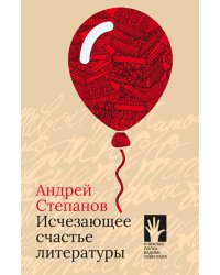 Исчезающее счастье литературы