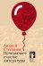 Обложка книги «Исчезающее счастье литературы» — Степанов А., ISBN 9785907358171