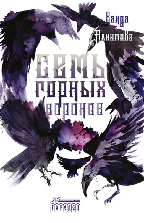 Ветер мечты Семь горных воронов