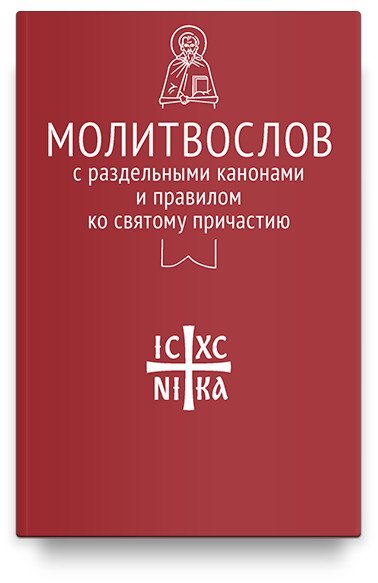 Никейский свод Молитвослов с раздельными канонами и правилом ко Святому Причастию