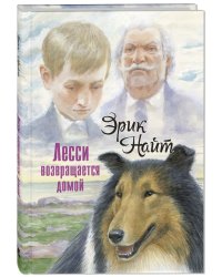 Лесси возвращается домой