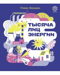 Тысяча лиц энергии