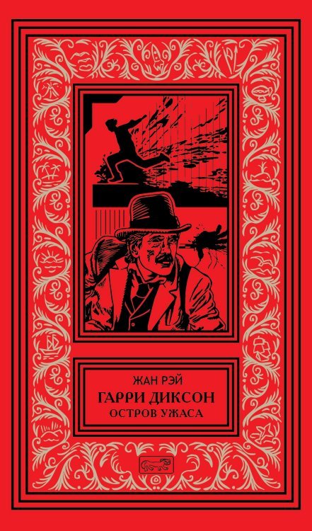 Гарри Диксон. Остров Ужаса