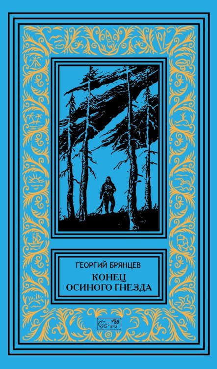 Конец осиного гнезда