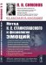 Обложка книги «Метод К.С. Станиславского и физиология эмоций» — Симонов П.В., ISBN 9785951920904