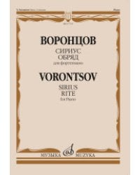 Сириус. Обряд. Для фортепиано