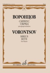 Сириус. Обряд. Для фортепиано