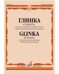 Соната: для альта (скрипки) и фортепиано. С приложением партии виолончели