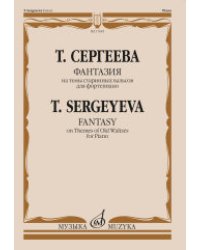 Фантазия на темы старинных вальсов. Для фортепиано