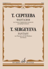 Фантазия на темы старинных вальсов. Для фортепиано