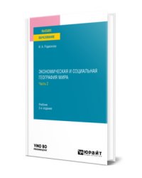 Экономическая и социальная география мира в 2-х частях. Часть 2. Учебник для вузов