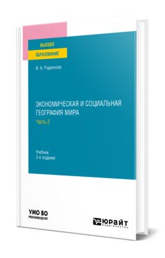 Экономическая и социальная география мира в 2-х частях. Часть 2. Учебник для вузов