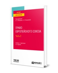 Право Европейского Союза. В 2-х частях. Часть 2. Учебник и практикум для вузов