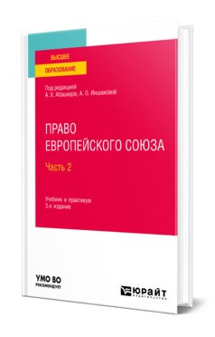 Обложка книги «Право Европейского Союза. В 2-х частях. Часть 2. Учебник и практикум для вузов» — Абашидзе А.Х., Иншаковой А.О., ISBN 9785534146158