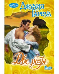 Две розы