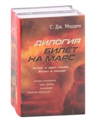 Билет на Марс (комплект из 2 книг) (количество томов: 2)