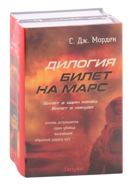 Билет на Марс (комплект из 2 книг) (количество томов: 2)