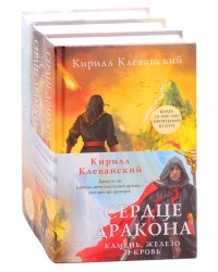 Сердце дракона. Камень, железо и кровь (комплект из 3 книг) (количество томов: 3)