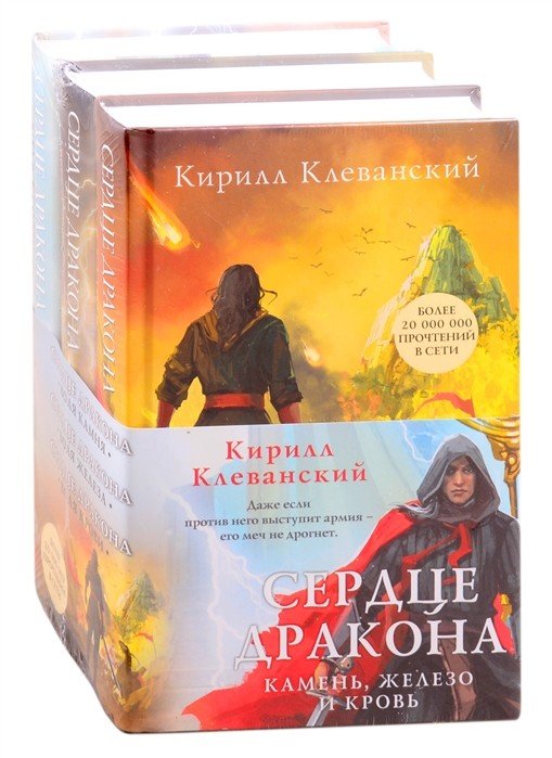 Сердце дракона. Камень, железо и кровь (комплект из 3 книг) (количество томов: 3)