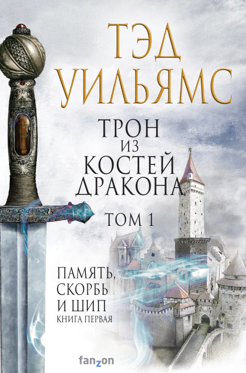 Трон из костей дракона (комплект из 2 книг) (количество томов: 2)