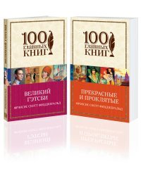 Одержимые мечтами. Пронзительные романы Фицджеральда (комплект из 2 книг) (количество томов: 2)