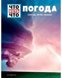 Погода. Солнце, ветер, облака 