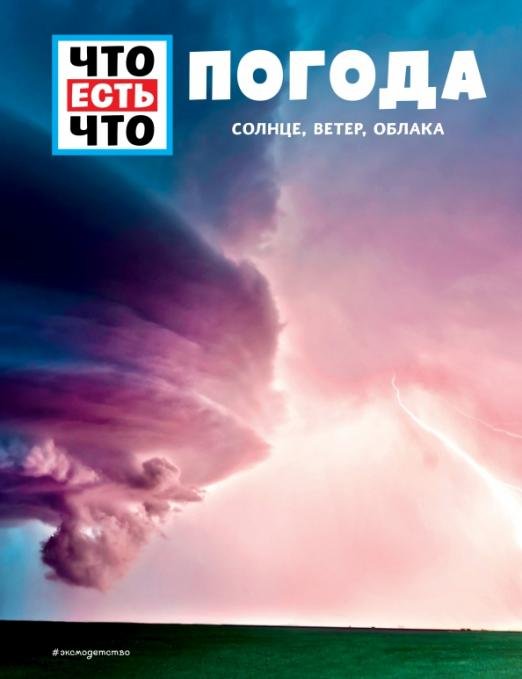 Обложка книги «Погода. Солнце, ветер, облака» — Шванке Карстен, ISBN 9785041087210