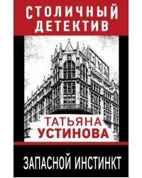Запасной инстинкт