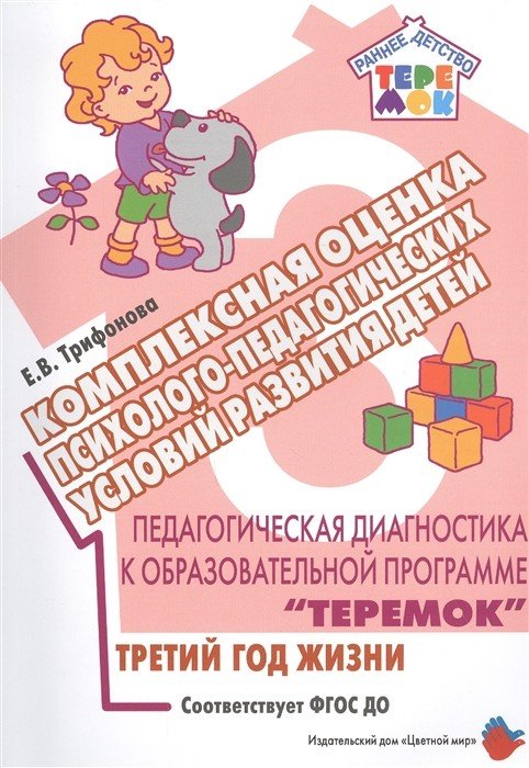 Обложка книги «Педагогическая диагностика к образовательной программе "Теремок". Комплексная оценка психолого-педагогических условий развития детей. ФГО ДО» — Трифонова Е.В., ISBN 9785431003332