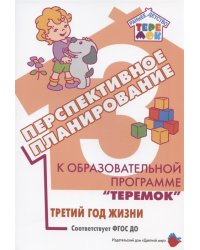 Перспективное планирование к образовательной программе "Теремок". Третий год жизни. ФГОС ДО