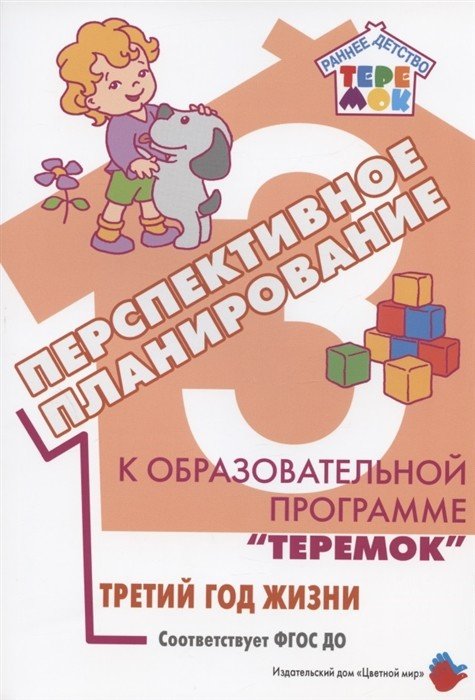 Обложка книги «Перспективное планирование к образовательной программе "Теремок". Третий год жизни. ФГОС ДО» — Петрова Елена Вячеславовна, ISBN 9785431003349