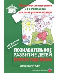 Познавательное развитие детей второго года жизни. Методическое пособие для реализации образовательной программы &quot;Теремок&quot; для детей от двух месяцев до трех лет. ФГОС ДО