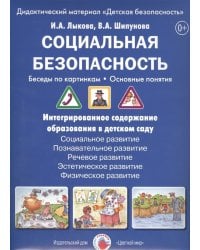 Социальная безопасность. Беседы по картинкам. Основные понятия